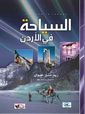 cover image of السياحة في الأردن